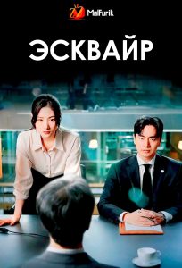 Эсквайр | Beyond the Bar