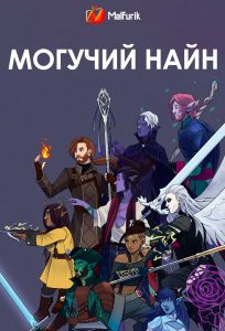 Могучая девятка