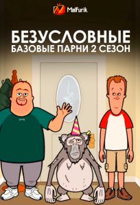 Безусловные базовые парни 2 сезон