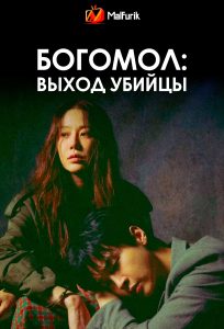 Богомол: Выход убийцы