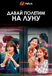 Давай полетим на Луну