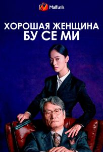 Хорошая женщина Бу Се Ми