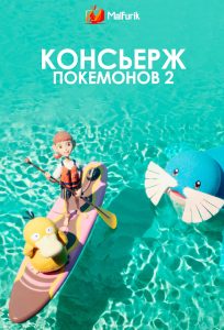 Консьерж покемонов 2