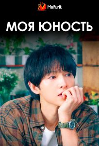 Моя юность