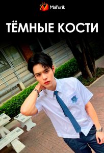 Тёмные кости
