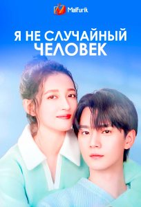 Я не случайный человек (2025)