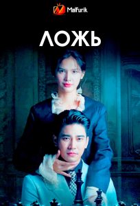 Ложь