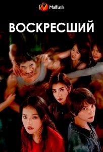 Воскресший