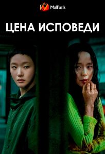 Цена исповеди