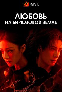 Любовь на бирюзовой земле