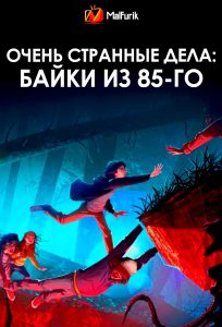 Очень странные дела: Байки из 85-го