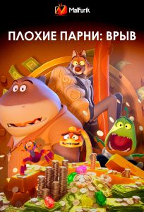 Плохие парни: Врыв