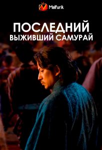 Последний выживший самурай