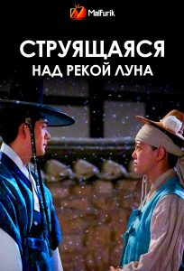 Струящаяся над рекой луна (2025)