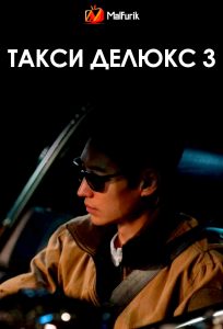 Такси делюкс 3