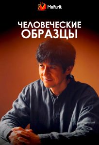 Человеческие образцы | Human Specimens