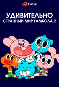 Удивительно странный мир Гамбола 2