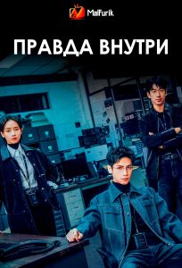 Правда внутри