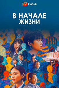 В начале жизни