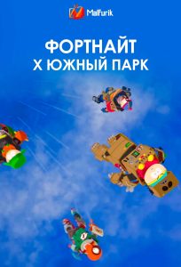 Фортнайт х Южный парк