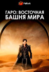 Гаро: Восточная башня мира