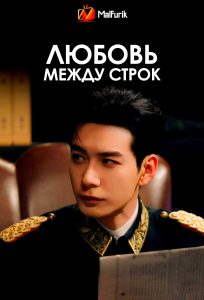 Любовь между строк