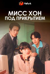 Мисс Хон под прикрытием