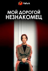 Мой дорогой незнакомец