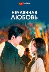 Нечаянная любовь