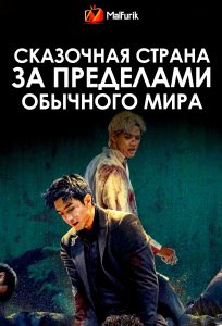 Сказочная страна за пределами обычного мира