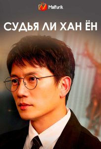 Судья Ли Хан Ён