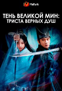 Тень Великой Мин: триста верных душ