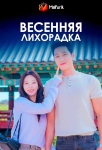 Весенняя лихорадка