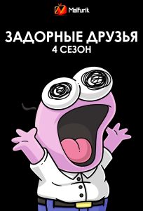 Задорные друзья 4 сезон