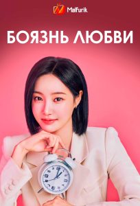Боязнь любви