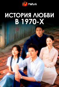 История любви в 1970-х