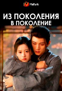 Из поколения в поколение | Generation to Generation