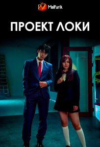 Проект Локи