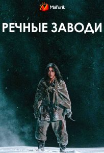 Речные заводи