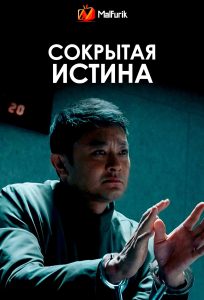 Сокрытая истина