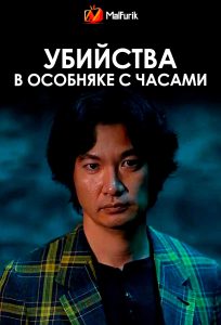 Убийства в особняке с часами