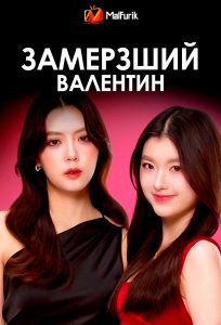 Замерзший Валентин