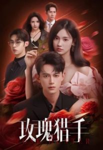 Охотник за розами