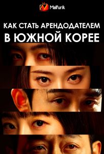 Как стать арендодателем в Южной Корее