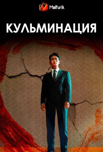 Кульминация