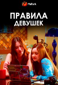 Правила девушек