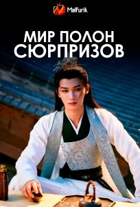 Мир полон сюрпризов (2026)