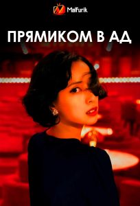 Прямиком в ад (2026)
