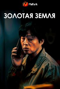 Золотая земля (2026)