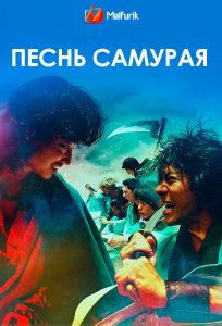 Песнь самурая (2026)